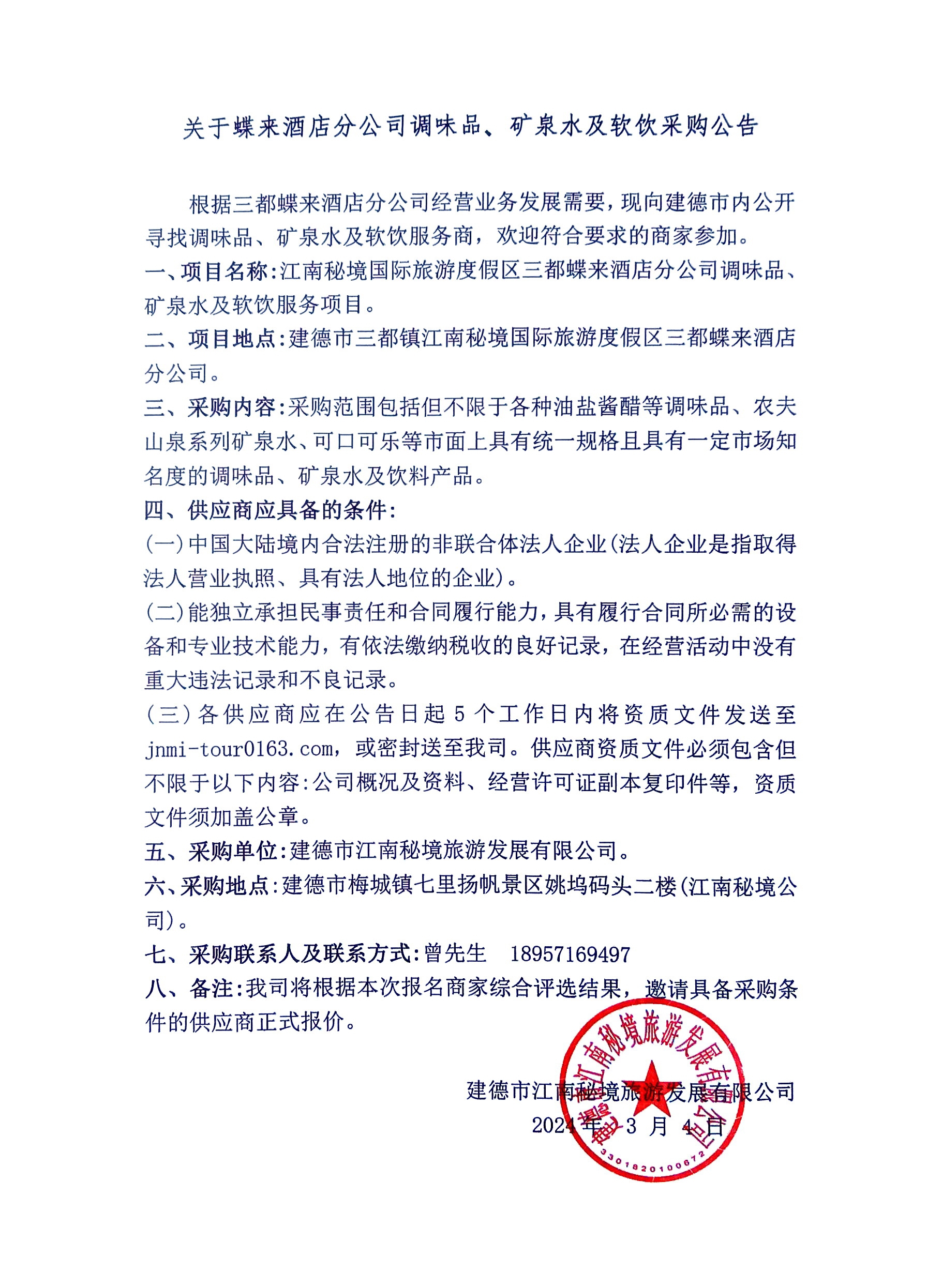 調(diào)味品、礦泉水及軟飲采購.jpg